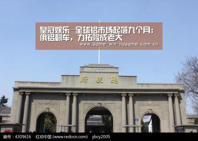 皇冠娱乐-全球铝市场起落九个月:俄铝翻车,力拓险成老大(图4) 皇冠娱乐-全球铝市场起落九个月:俄铝翻车,力拓险成老大(图4)